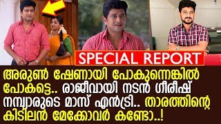 സ കരളതതല പതയ സരയലല നടന ഗരഷ നമപയര എതതമപള.. L Girish Nambiar