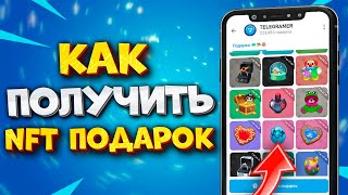 🎁 КАК ПОЛУЧИТЬ NFT ПОДАРОК В ТГ. КАК ПОЛУЧИТЬ КОЛЛЕКЦИОННЫЙ ПОДАРОК В ТГ