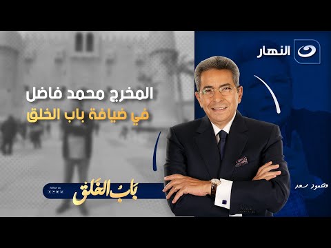 باب الخلق الخميس 31 يوليو 2025 المخرج محمد فاضل في ضيافة باب الخلق