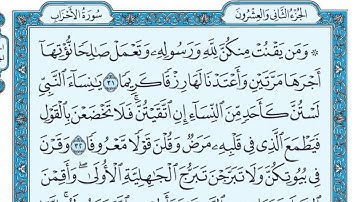 سورة الأحزاب مكتوبة - ماهر المعيقلي ..Al-Ahzab..HD