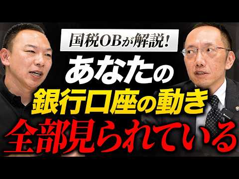 【衝撃】あなたの銀行口座はここまで見られている！国税OBが裏側を暴露