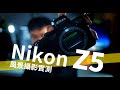 【產品實測】Z5啱唔啱影景？ 各大功能試鑊勁 // Nikon Z5 評測 // 風景攝影（中文字幕）