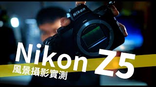 【產品實測】Z5啱唔啱影景？ 各大功能試鑊勁 // Nikon Z5 評測 // 風景攝影（中文字幕）