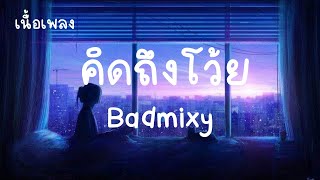 คิดถึงโว้ย Badmixy เนื้อเพลง - เธออยู่ที่ไหน ทำไม เธอไม่มาหากันเลย