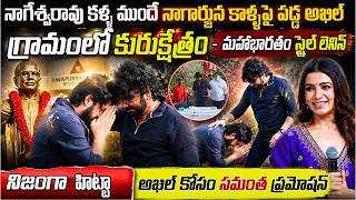 నాగార్జున కాళ్ళపై పడి ఏడ్చేసిన అఖిల్ -లెనిన్ హిట్టా? #leninmovie Akhil and Nagarjuna Emotional #vov