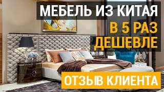 Стоит ли покупать мебель из Китая? Сколько можно сэкономить, обустроив квартиру 120 кв.м?