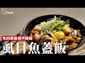 虱目魚蓋飯｜台式風格的調味，簡單快速的做法你一定會愛！[詹姆士/姆士流]