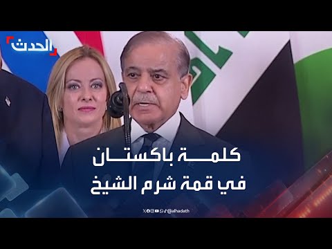 كلمة رئيس وزراء باكستان في قمة شرم الشيخ بحضور ترمب
