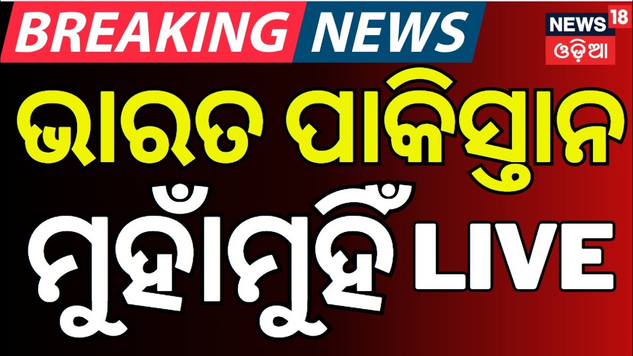 Live: ଭାରତ ପାକିସ୍ତାନ ମୁହାଁମୁହିଁ  | Jammu Kashmir Attack  NEWS18 Odia