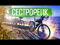 Сестрорецк - велоэкскурсия (на самом деле нет)