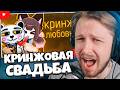 СТИНТ СМОТРИТ: КРИНЖОВАЯ СВАДЬБА МЯУБАХ И ДЖИМ ГОЛДА