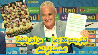 تحليل : تشكيلة البرازيل الرسمية لبطولة كأس العالم 2022 ● نحو السادسة 🇧🇷💛