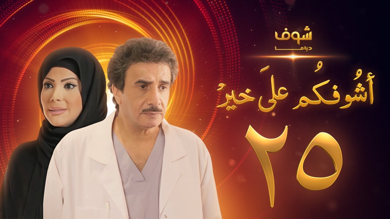 مسلسل أشوفكم على خير الحلقة 25 - حسين المنصور - إلهام الفضالة