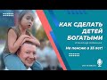 Как обеспечить детей на всю жизнь