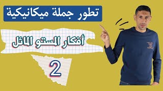 افكار المستوي المائل 02 الاستاذ طيايبة