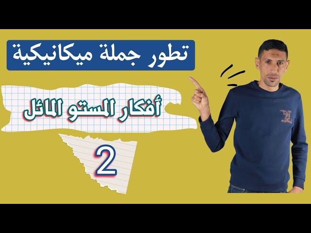 افكار المستوي المائل 02 الاستاذ طيايبة