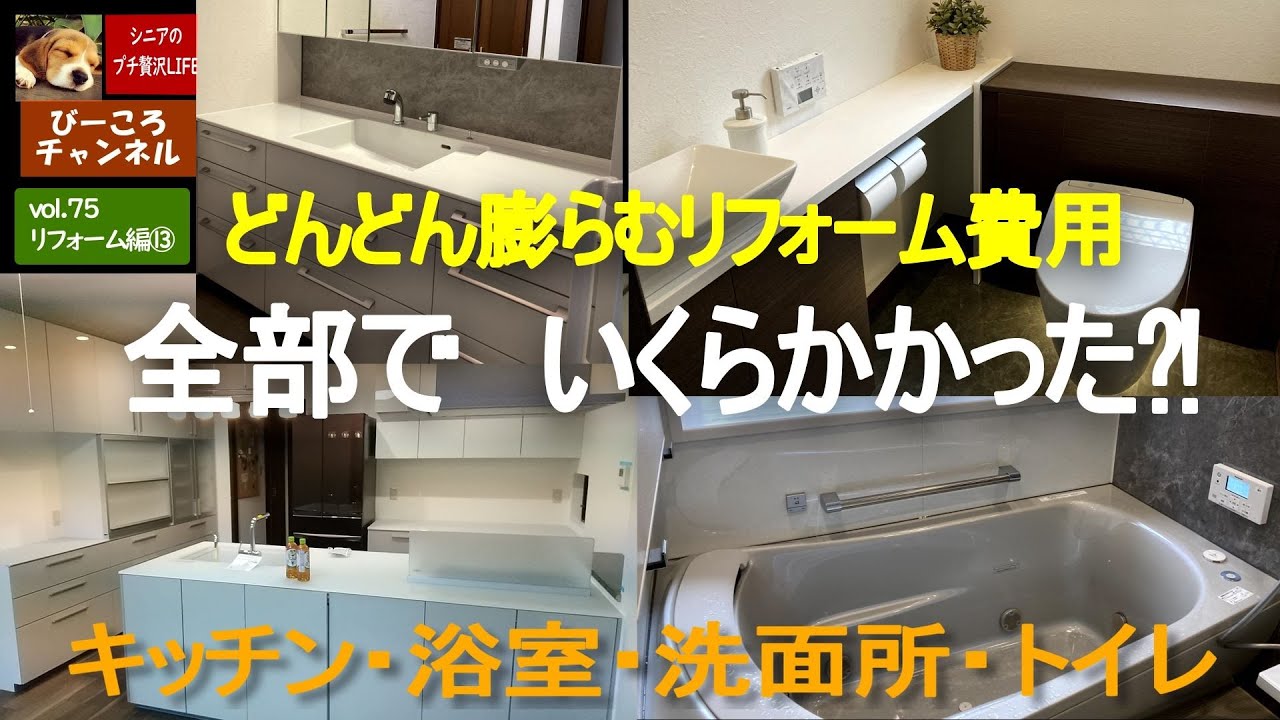 vol.75リフォーム編⑬【どんどん膨らむリフォーム費用　全部でいくらかかった⁈】キッチン・浴室・洗面台・トイレ４か所リフォーム