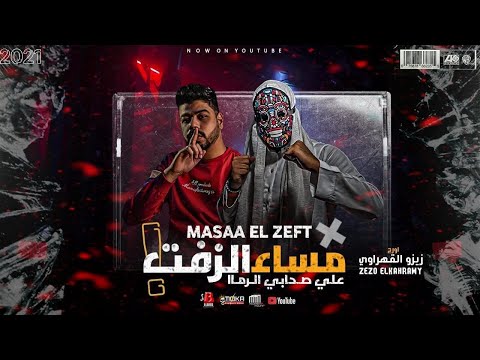 مساء الزفت علي أصحابي الرمه احمد السويسي و سعودي انتاج اباظه البوب