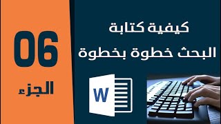 كيفية كتابة البحث خطوة بخطوة الجزء السادس/ العربية
