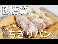 【糖質1.7g】低糖質ちぎりパン（小麦粉・砂糖不使用）ふわモチ食感🎵糖質制限ダイエット簡単レシピ