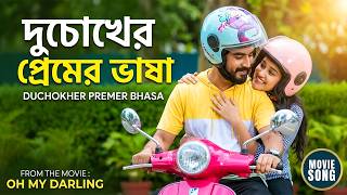 Download lagu Duchokher Premer Bhasa | Oh My Darling South Dub Movie Song | Indra, Megha | Anikha Surendran