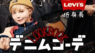 【LOOKBOOK】ジーンズで低身長男女コーデ！デニムonデニムでもう悩まない！【LEVI'S】