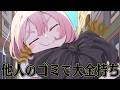 捨てられたゴミを漁り続ければ 一生遊んで暮らせるはず【Trashy Cashy】