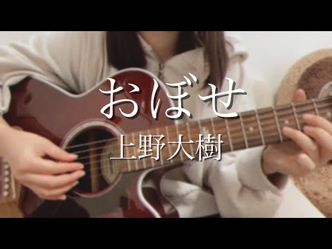 おぼせ / 上野大樹 cover by 上田桃夏 高校生 歌ってみた