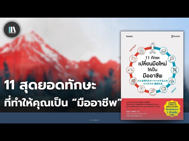 11 ทักษะชั้นยอด ที่จะเปลี่ยนให้คุณสำเร็จได้อย่างมืออาชีพ  | THE LIBRARY EP.254 class=