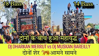 Download Lagu DJ DHARKAN MERRUT vs DJ MUSKAN BAREILLY दोनों के बीच हुआ महायुद्ध FULL COMPEITION KAWAD YATRA 2026 MP3
