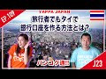 旅行者でもタイで銀行口座を作る方法とは？タイ・バンコク通　Thai, Bangkok EP.109