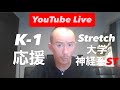兼子K-1タイトルマッチ＆ストレッチ大学（神経系ストレッチ科）について