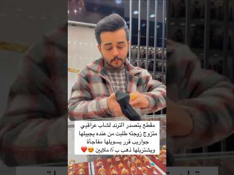 مقطع يتصدر الترند لشاب عراقيي متزوج زوجته طلبت من عنده يجيبلها جواريب قرر يسويلها مفاجأة ويشتريلها