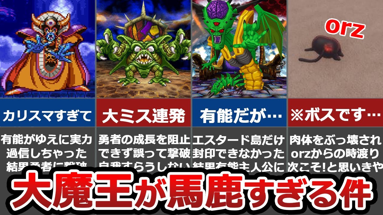 【歴代ドラクエ】そりゃ負けるわ…ラスボスの致命的なミス5選