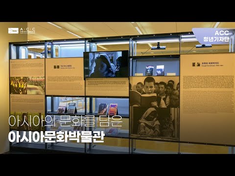아시아의 문화를 담은 아시아문화박물관