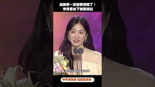 涎鎮啊~~~宋慧喬得獎啦!#Shorts#百想藝術大賞 涎鎮啊~~~宋慧喬得獎啦!#Shorts#百想藝術大賞