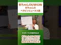 杉ちゃんのベタピンニュース3選⛳️ #杉ちゃんのUWGW