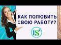 Как полюбить свою работу?