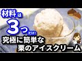 【超絶品】材料はたった３つだけ！『究極に簡単な栗のアイスクリーム』の作り方Chestnut Ice Cream