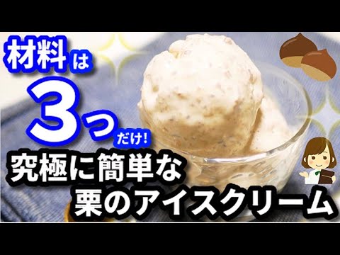 【超絶品】材料はたった3つだけ!『究極に簡単な栗のアイスクリーム』の作り方Chestnut Ice Cream