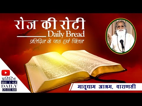Daily Bread | रोज की रोटी | Word of God | Matridham Ashram, Fr. Anil Dev. IMS 12-03-2022