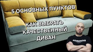 видео: КАК ВЫБРАТЬ ДИВАН. Основные критерии и главные правила покупки! картинка: КАК ВЫБРАТЬ ДИВАН. Основные критерии и главные правила покупки!