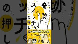 奇跡のスイッチの押し方 masa#本要約 #shorts #本要約 #奇跡