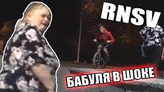 ЧУТЬ НЕ СБИЛ БАБУШКУ НА BMX / RNSV 1