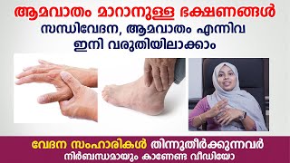 ആമവത മറനളള ഭകഷണങങൾ സനധവദന, ആമവത എനനവ മററയടകക Rheumatoid Arthritis