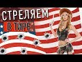 Оружие в США. Стреляем В Тире Из Glock 19 , Makarov и SIG