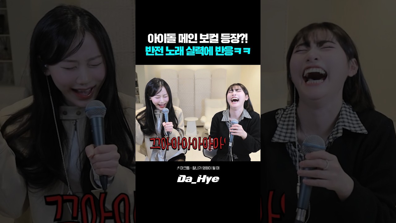 아이돌 메인 보컬 등장?! 반전 노래 실력에 반응ㅋㅋ
