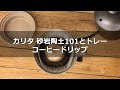 【kalita】「カリタ砂岩陶土101ドリッパーSG-101」と「カリタ砂岩陶土トレイSGトレイ」でコーヒードリップ〔327th〕