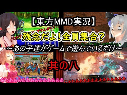 【東方MMD実況】残念だよ！全員集合？～あの子達がゲームで遊んでいるだけ～其の八