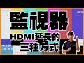 監視器HDMI延長的三種方式│網路線改成HDMI線│簡單易懂現學現用